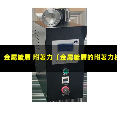 金屬鍍層 附著力
